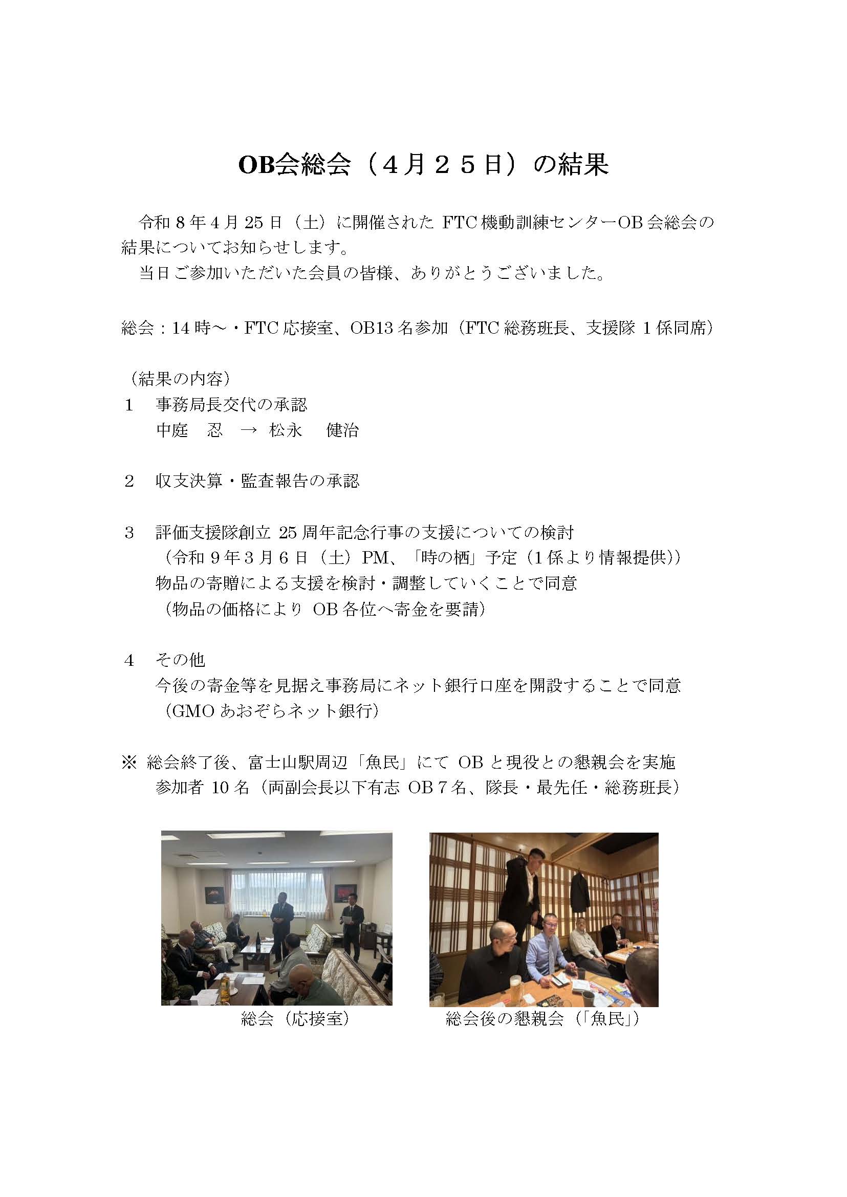 OB会総会（4月25日）の結果（令和8年4月）